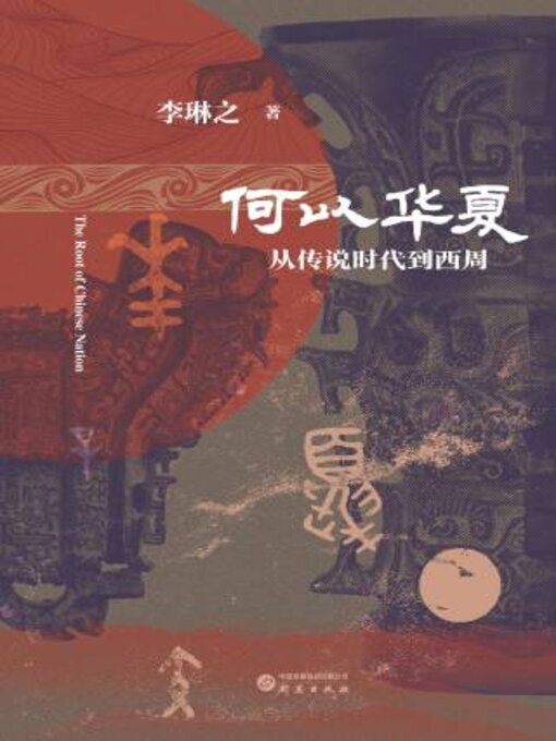 Title details for 何以华夏（精装） by 李琳之著 - Available